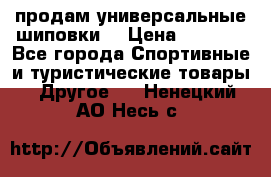 продам универсальные шиповки. › Цена ­ 3 500 - Все города Спортивные и туристические товары » Другое   . Ненецкий АО,Несь с.
